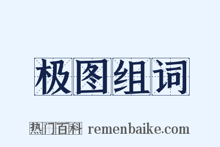 极图组词是什么意思的图片